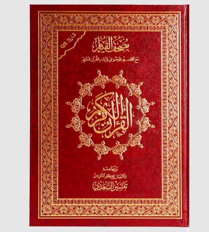 مصحف قيام مع التقسيم الموضوعي لآيات القرآن الكريم 25/35 سم مع كيو باركود (باركود) وتفسير السعدي - متجر دكان