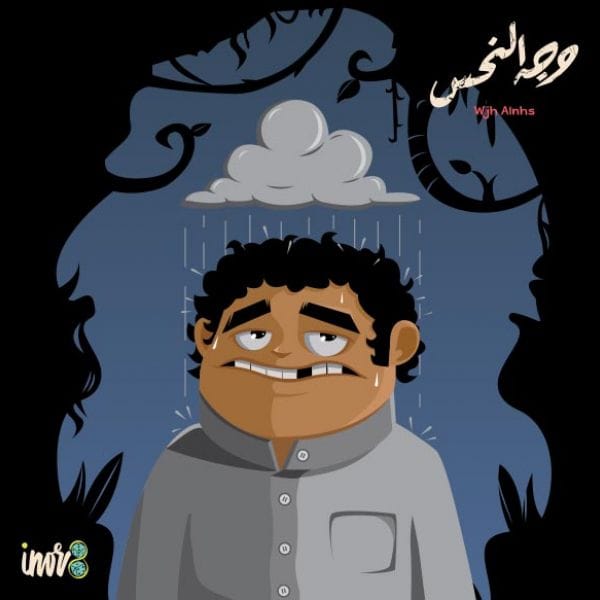 وجه النحس - متجر دكان